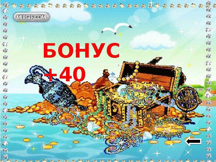 БОНУС +40