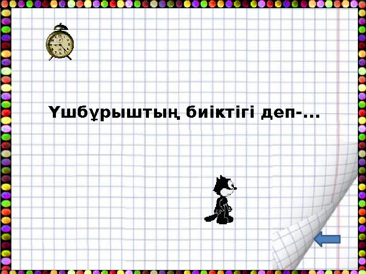 Үшбұрыштың биіктігі деп-...