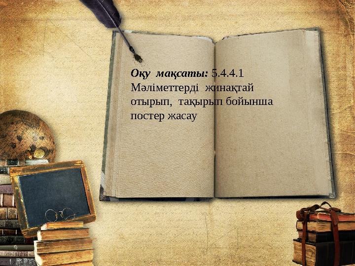 Оқу мақсаты: 5.4.4.1 Мәліметтерді жинақтай отырып, тақырып бойынша постер жасау