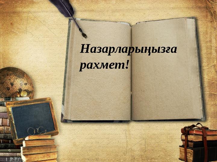 Назарларыңызға рахмет!