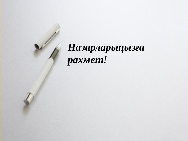 Назарларыңызға рахмет!