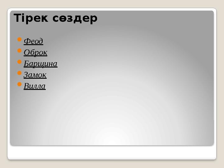 Тірек сөздер  Феод  Оброк  Барщина  Замок  Вилла