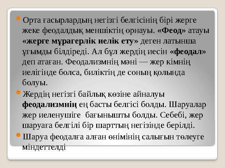  Орта ғасырлардың негізгі белгісінің бірі жерге жеке феодалдық меншіктің орнауы. «Феод» атауы «жерге мұрагерлік иелі