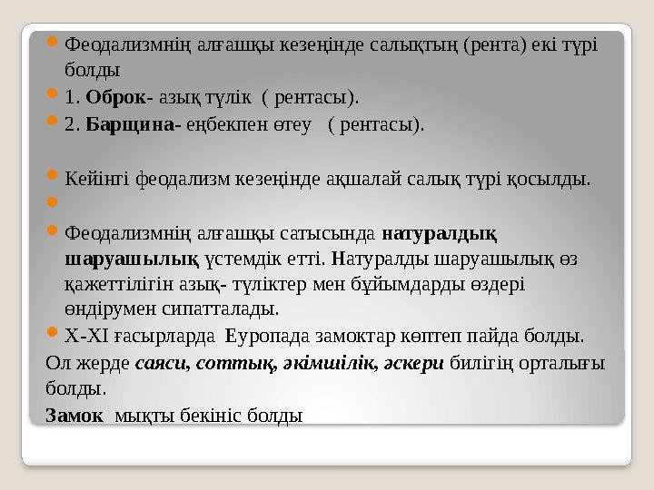  Феодализмнің алғашқы кезеңінде салықтың (рента) екі түрі болды  1. Оброк - азық түлік ( рентасы).  2. Барщина - еңбекпен