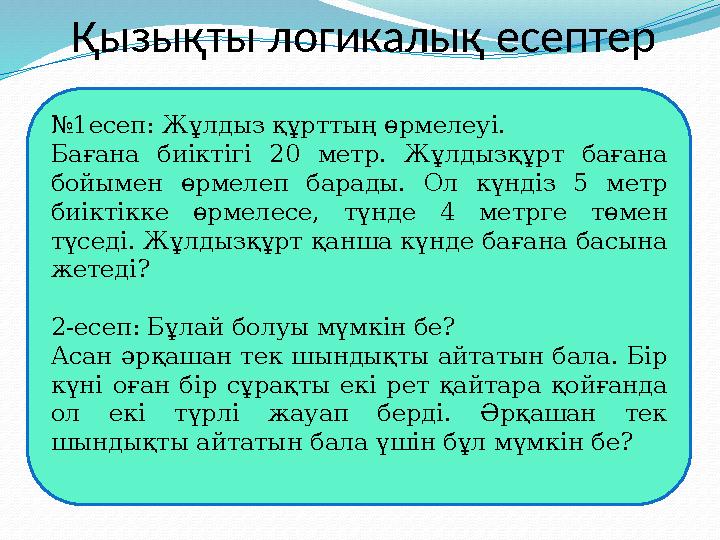 Қызықты логикалық есептер № 1есеп: Жұлдыз құрттың өрмелеуі. Бағана биіктігі 20 метр. Жұлдызқұрт бағана бойымен өрмелеп б