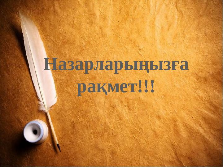 Назарларыңызға рақмет!!!