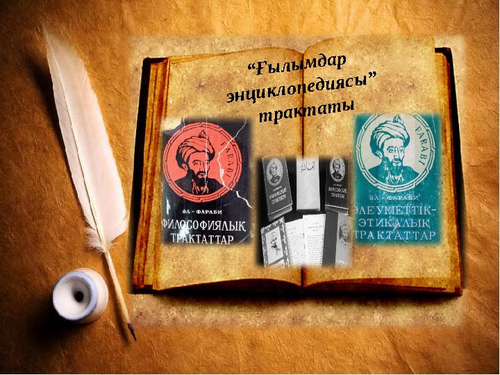 “ Ғ ы л ы м д а р э н ц и к л о п е д и я с ы ” т р а к т а т ы
