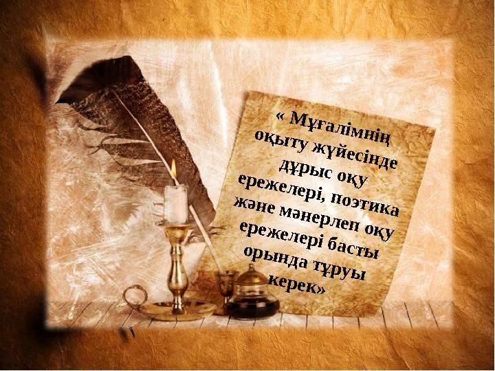 « М ұ ғ а л ім н ің о қ ы т у ж ү й е с ін д е д ұ р ы с о қ у е р е ж е л е р і, п о э т и к а ж ә н е м ә н е р