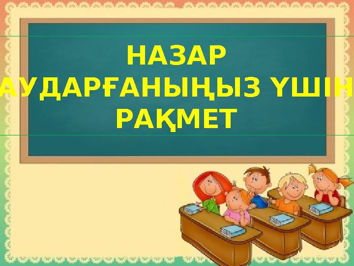 НАЗАР АУДАРҒАНЫҢЫЗ ҮШІН РАҚМЕТ