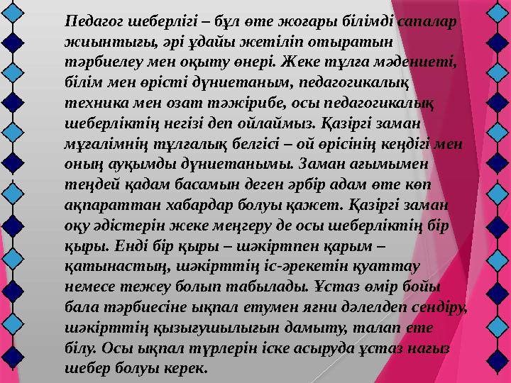 Педагог шеберлігі – бұл өте жоғары білімді сапалар жиынтығы, әрі ұдайы жетіліп отыратын тәрбиелеу мен оқыту өнері. Жеке тұлға