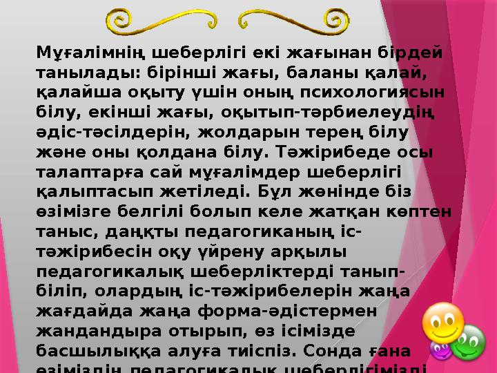 Мұғалімнің шеберлігі екі жағынан бірдей танылады: бірінші жағы, баланы қалай, қалайша оқыту үшін оның психологиясын білу, екі