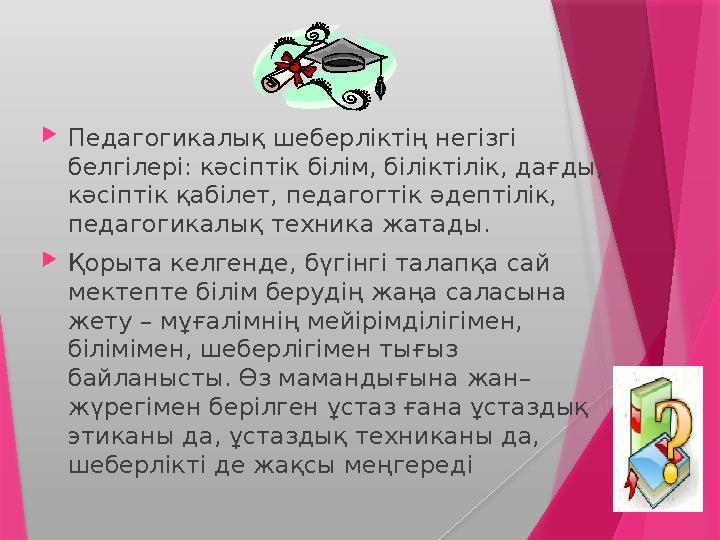  Педагогикалық шеберліктің негізгі белгілері: кәсіптік білім, біліктілік, дағды, кәсіптік қабілет, педагогтік әдептілік, пед