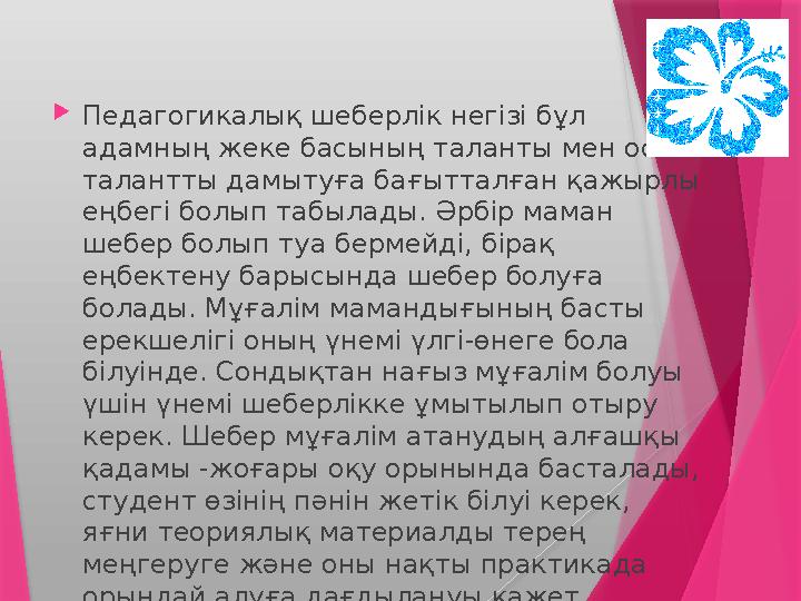  Педагогикалық шеберлік негізі бұл адамның жеке басының таланты мен осы талантты дамытуға бағытталған қажырлы еңбегі болып т