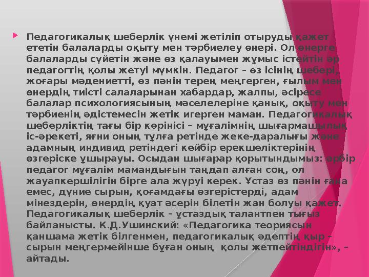  Педагогикалық шеберлік үнемі жетіліп отыруды қажет ететін балаларды оқыту мен тәрбиелеу өнері. Ол өнерге балаларды сүйетін ж