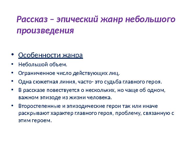 • Особенности жанра • Небольшой объем. • Ограниченное число действующих лиц. • Одна сюжетная линия, часто- это судьба главного г