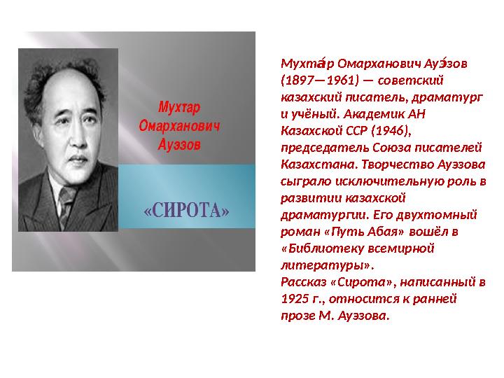 Мухт р Омарханович Ау зов М. А. (1897—1961) — советский казахский писатель, драматург и учёный. Академик АН Казахской ССР (19