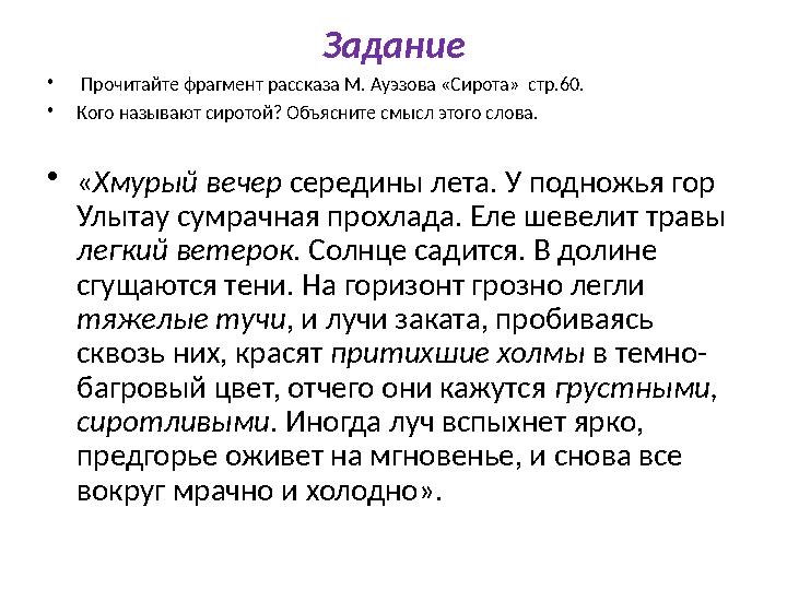 Задание • Прочитайте фрагмент рассказа М. Ауэзова «Сирота» стр.60. • Кого называют сиротой? Объясните смысл этого слова. • «