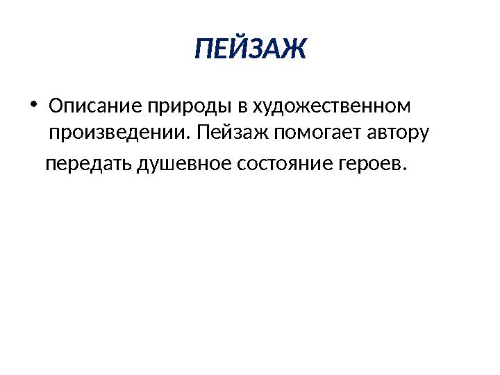 ПЕЙЗАЖ • Описание природы в художественном произведении. Пейзаж помогает автору передать душевное состояние героев.