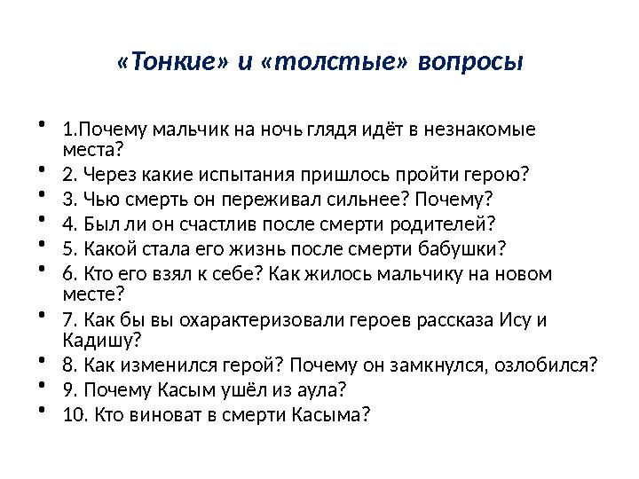 «Тонкие» и «толстые» вопросы • 1.Почему мальчик на ночь глядя идёт в незнакомые места? • 2. Через какие испытания пришлось про