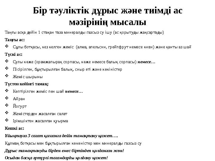 Бір тәуліктік дұрыс және тиімді ас мәзірінің мысалы Таңғы асқа дейін 1 стақан таза минералды газсыз су ішу (ас қорытуды жақсарт