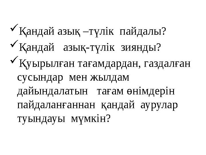  Қандай азық –түлік пайдалы?  Қандай азық-түлік зиянды?  Қуырылған тағамдардан, газдалған сусындар мен жылдам дайын