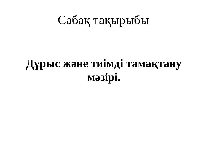 Сабақ тақырыбы Дұрыс және тиімді тамақтану мәзірі.