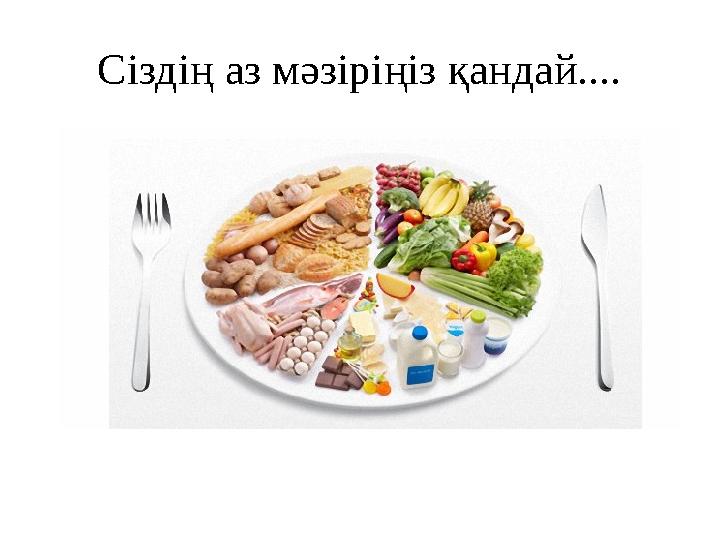 Сіздің аз мәзіріңіз қандай....