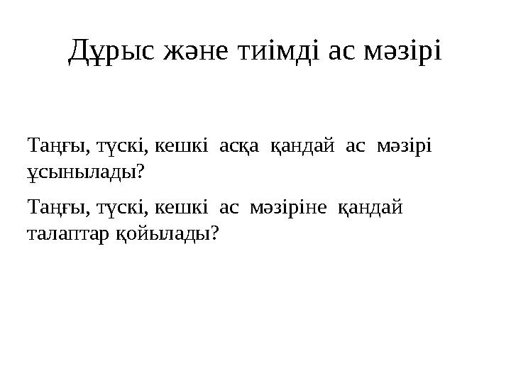 Дұрыс және тиімді ас мәзірі Таңғы, түскі, кешкі асқа қандай ас мәзірі ұсынылады? Таңғы, түскі, кешкі ас мәзіріне қанда