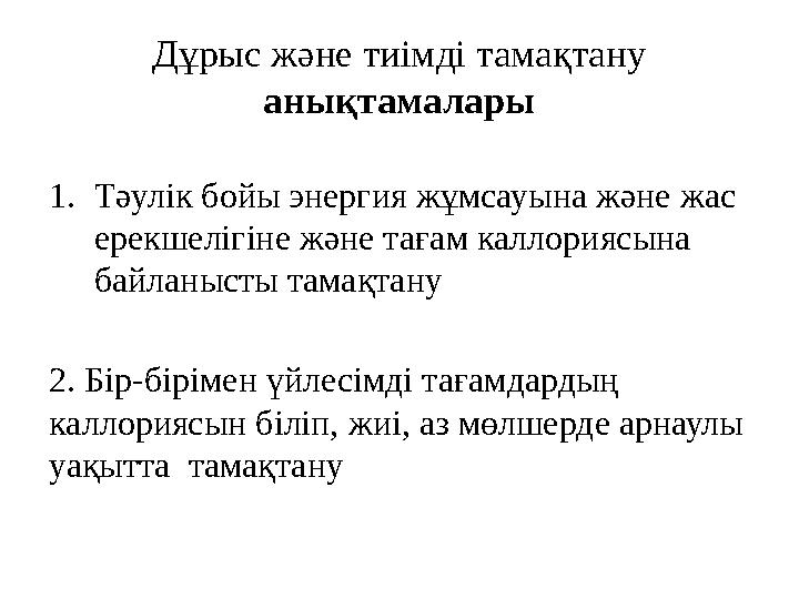 Дұрыс және тиімді тамақтану анықтамалары 1. Тәулік бойы энергия жұмсауына және жас ерекшелігіне және тағам каллориясына байла