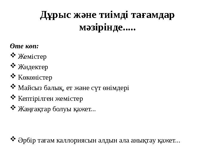 Дұрыс және тиімді тағамдар мәзірінде..... Өте көп:  Жемістер  Жидектер  Көкөністер  Майсыз балық, ет және сүт өнімдері  К