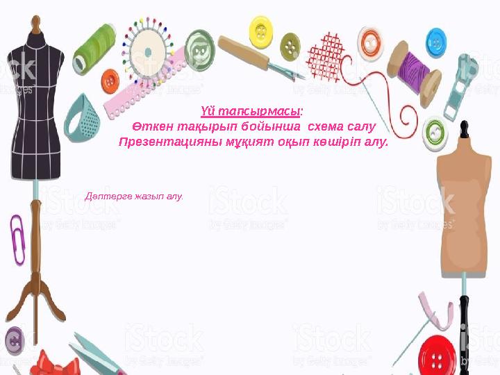 Үй тапсырмасы : Өткен тақырып бойынша схема салу Презентацияны мұқият оқып көшіріп алу. Дәптерге жазып алу.