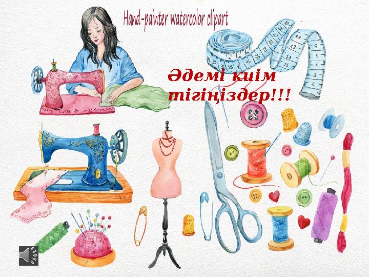 Әдемі киім тігіңіздер!!!