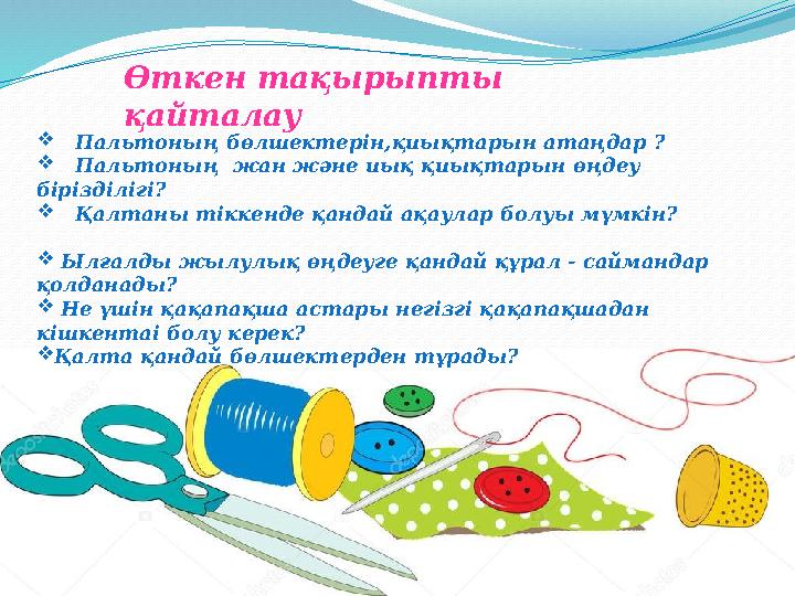 Өткен тақырыпты қайталау  Пальтоның бөлшектерін,қиықтарын атаңдар ?  Пальтоның жан және иық қиықтарын өңдеу бірізд