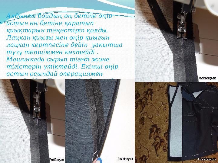 Алдыңғы бойдың өң бетіне өңір астын өң бетіне қаратып қиықтарын теңестіріп қояды. Лацкан қиығы мен өңір қиығын лацкан кертпе