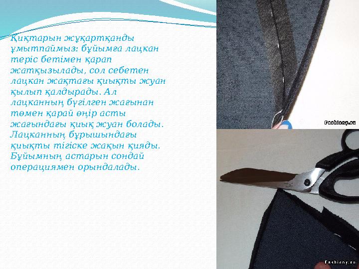 Қиқтарын жұқартқанды ұмытпаймыз: бұйымға лацкан теріс бетімен қарап жатқызылады, сол себетен лацкан жақтағы қиықты жуан қыл