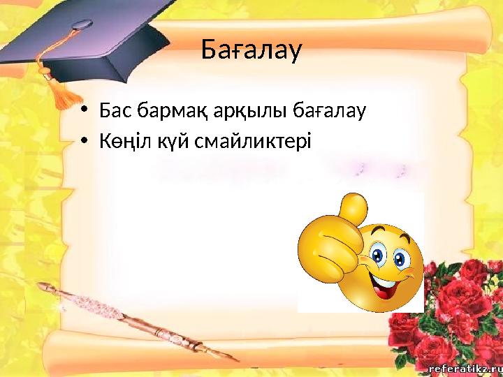 Бағалау • Бас бармақ арқылы бағалау • Көңіл күй смайликтері