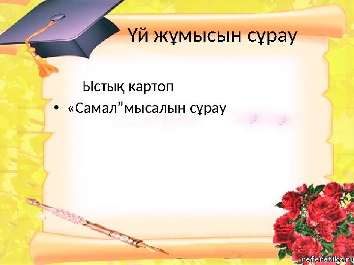 Үй жұмысын сұрау Ыстық картоп • « Самал”мысалын сұрау