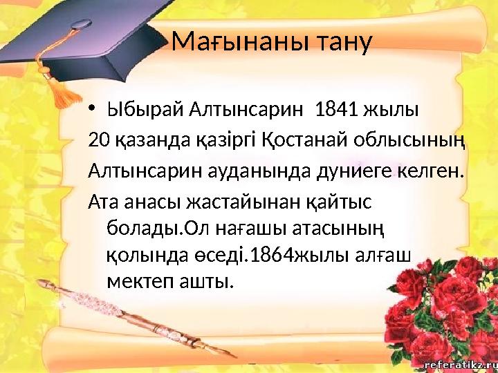 Мағынаны тану • Ыбырай Алтынсарин 1841 жылы 20 қазанда қазіргі Қостанай облысының Алтынсарин ауданында дуниеге келген. Ата ан