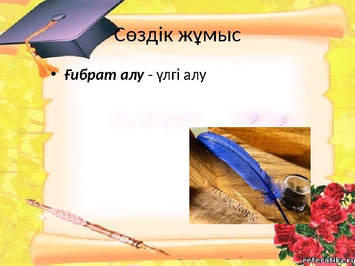Сөздік жұмыс • Ғибрат алу - үлгі алу
