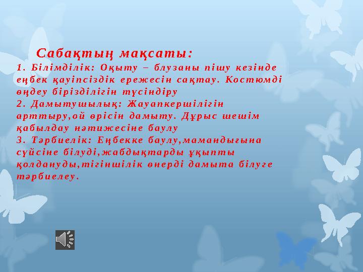 С а б а қ т ы ң м а қ с а т ы : 1 . Б і л і м д і л і к : О қ ы т у – б л у з а н ы п і ш у к е з і н д