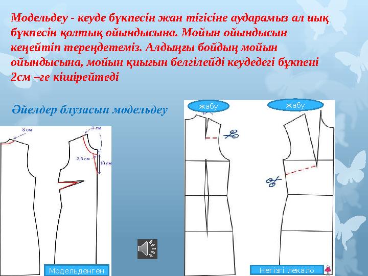 Модельдеу - кеуде бүкпесін жан тігісіне аударамыз ал иық бүкпесін қолтық ойындысына. Мойын ойындысын кеңейтіп тереңдетеміз. Ал