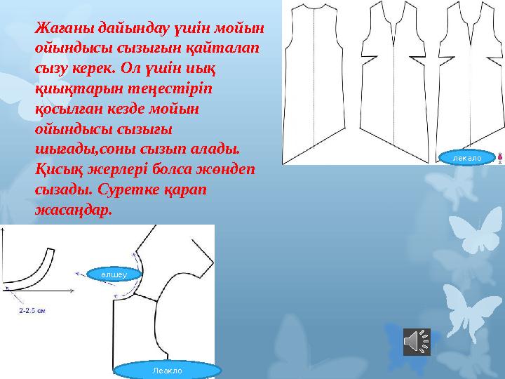 Жағаны дайындау үшін мойын ойындысы сызығын қайталап сызу керек. Ол үшін иық қиықтарын теңестіріп қосылған кезде мойын ойын