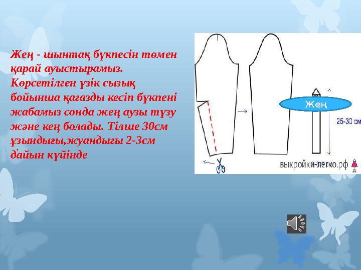 Жең - шынтақ бүкпесін төмен қарай ауыстырамыз. Көрсетілген үзік сызық бойынша қағазды кесіп бүкпені жабамыз сонда жең аузы т