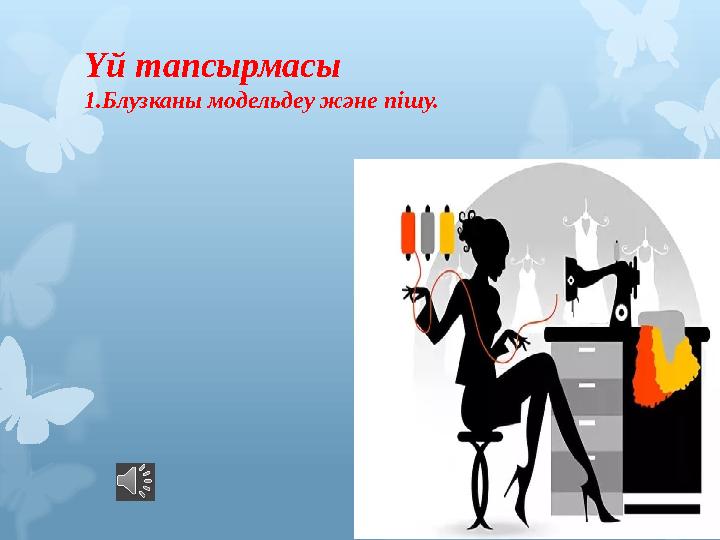 Үй тапсырмасы 1.Блузканы модельдеу және пішу.