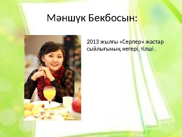 Мәншүк Бекбосын: 2013 жылғы «Серпер» жастар сыйлығының иегері, тілші .