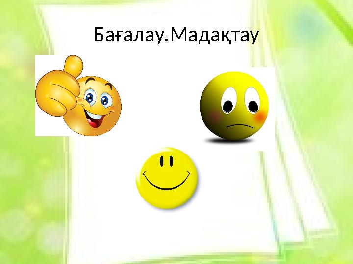Бағалау.Мадақтау
