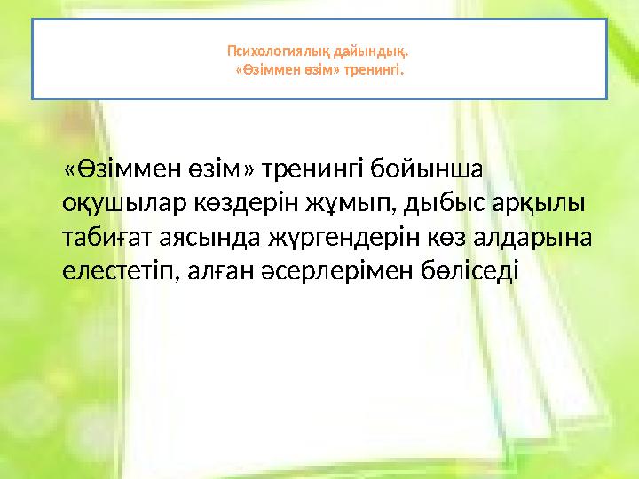 Психологиялық дайындық. «Өзіммен өзім» тренингі. «Өзіммен өзім» тренингі бойынша оқушылар көздерін жұмып, дыбыс арқылы табиға
