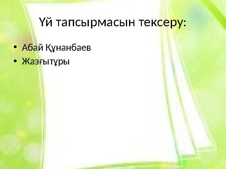 Үй тапсырмасын тексеру: • Абай Құнанбаев • Жазғытұры