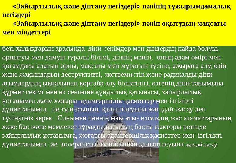 « Зайырлылық және дінтану негіздері » пәнін оқытудың мақсатын Қазақстанның жас азаматының көпконфессиялық қоғам жағдайында