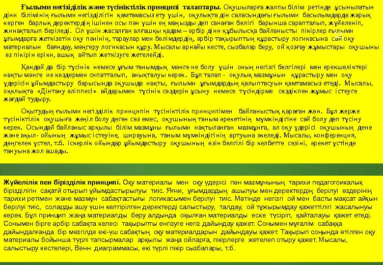 Ғылыми негізіділік және түсініктілік принципі талаптары . Оқушыларға жалпы білім ретінде ұсынылатын діни білімінің ғылыми